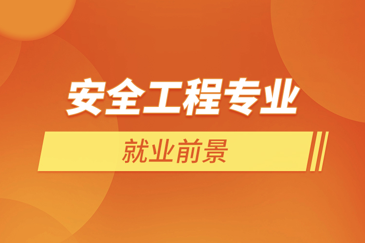 安全工程專業(yè)就業(yè)方向