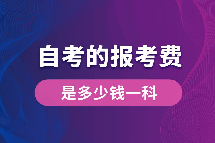 自考的報考費是多少錢一科