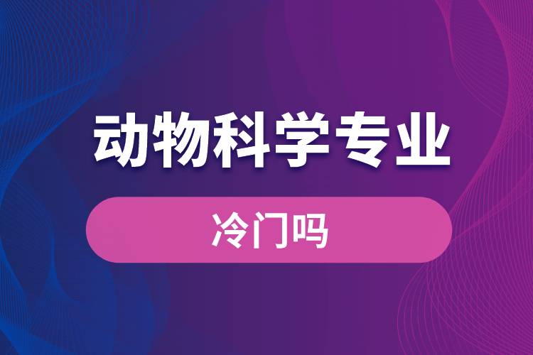 動物科學(xué)專業(yè)冷門嗎