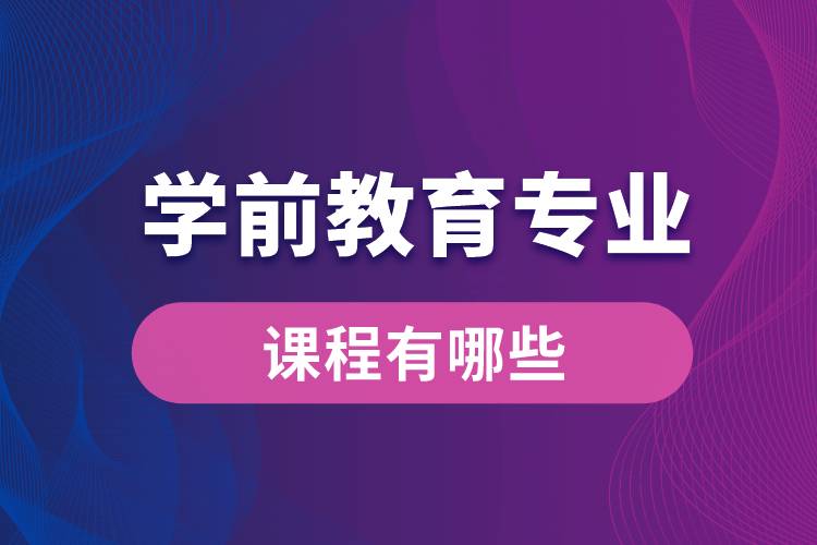 學(xué)前教育專業(yè)課程有哪些