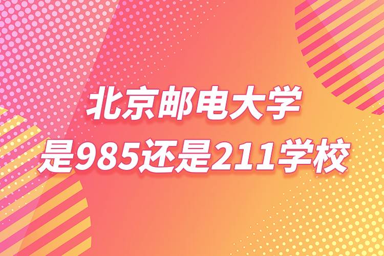 北京郵電大學是985還是211學校