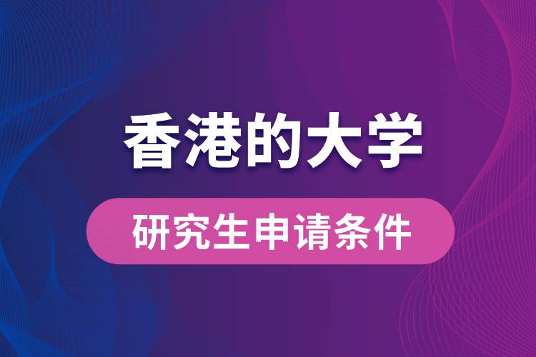 香港的大學研究生申請條件