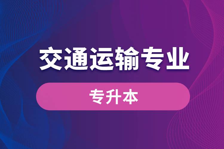 交通運(yùn)輸專業(yè)可以專升本嗎？報(bào)名什么學(xué)校好？