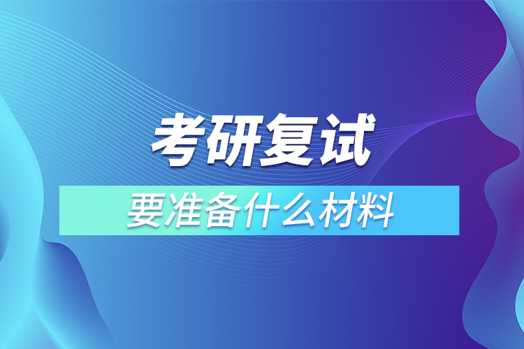 考研復試要準備什么材料