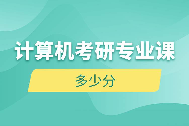 計算機考研專業(yè)課多少分