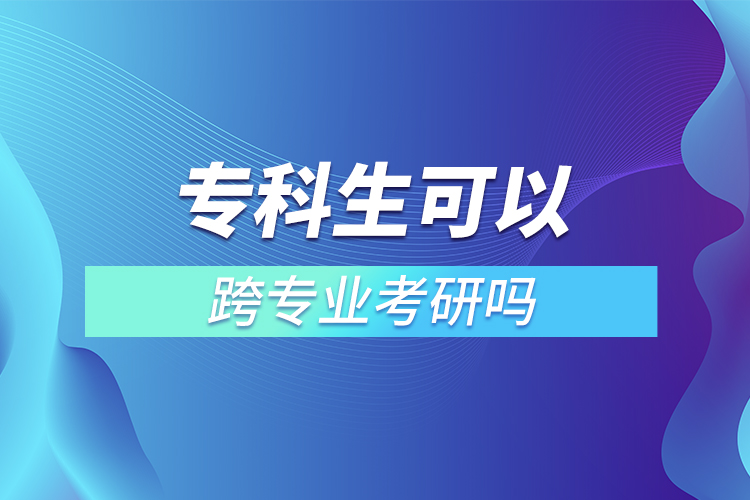 ?？粕梢钥鐚I(yè)考研嗎