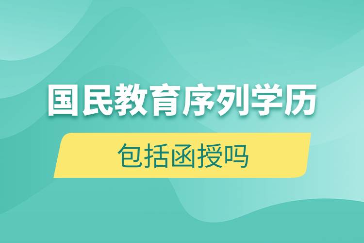 國民教育序列學歷包括函授嗎