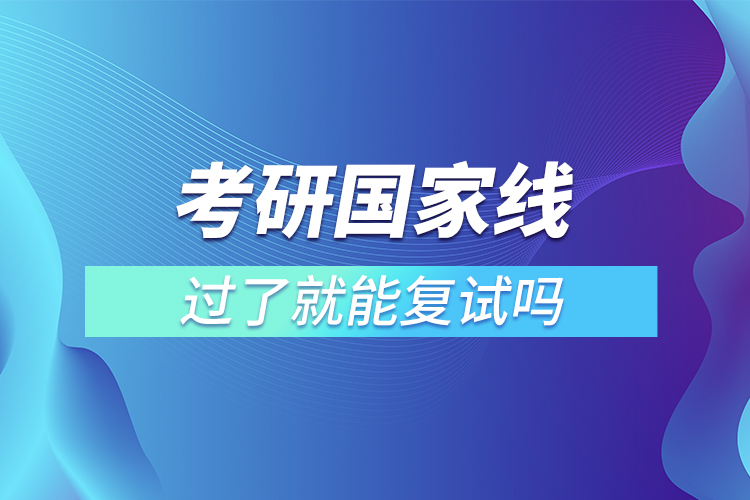 考研國家線過了就能復(fù)試嗎