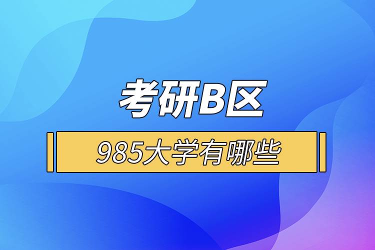 考研B區(qū)985大學(xué)有哪些