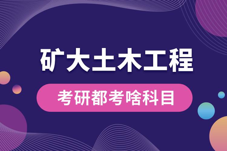 礦大土木工程考研都考啥科目