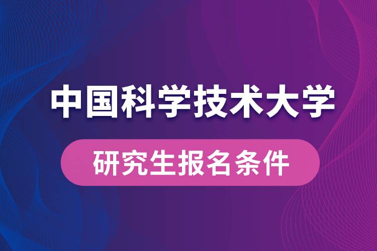 中國科學技術大學研究生報名條件