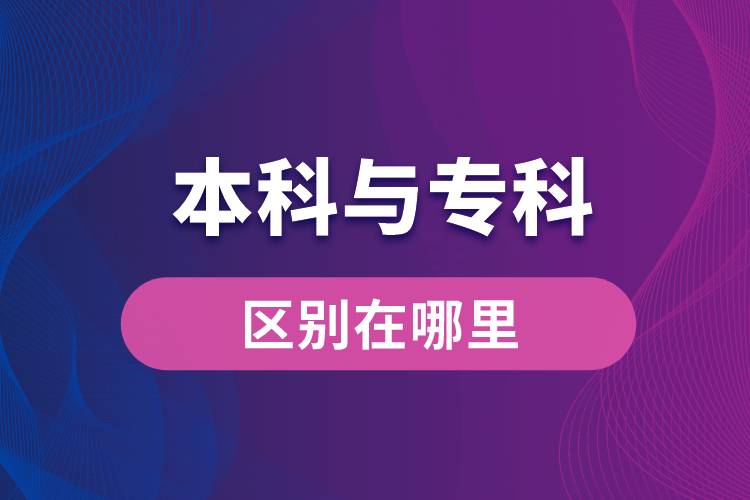 本科與?？频膮^(qū)別在哪里