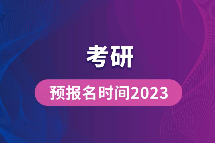 考研預報名時間2023