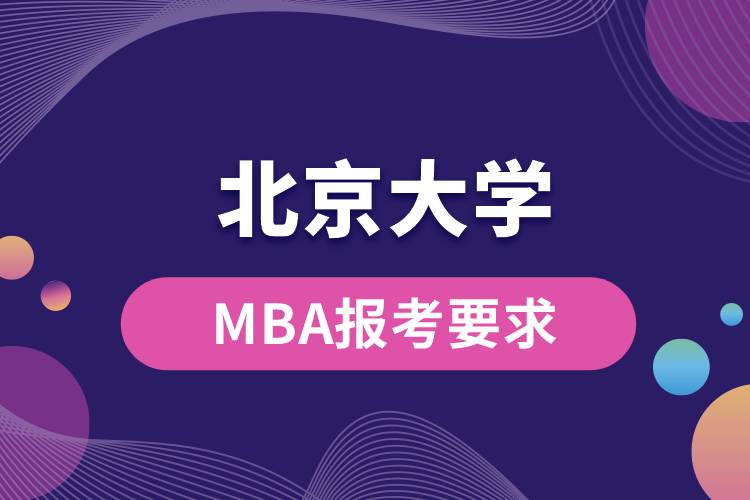 北京大學MBA報考要求