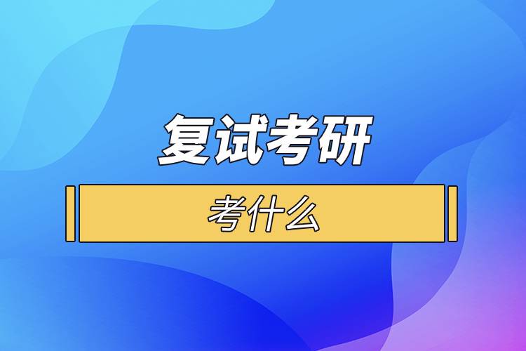 復試考研考什么