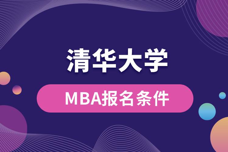 清華大學MBA報名條件