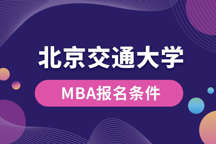 北京交通大學(xué)MBA報(bào)名條件