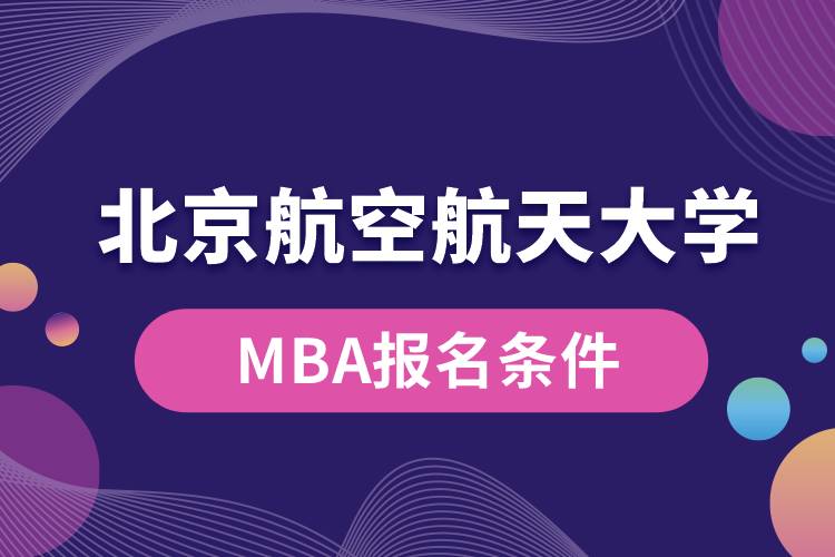 北京航空航天大學MBA報名條件