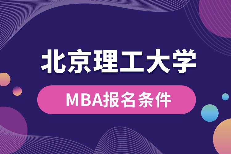 北京理工大學(xué)MBA報(bào)名條件