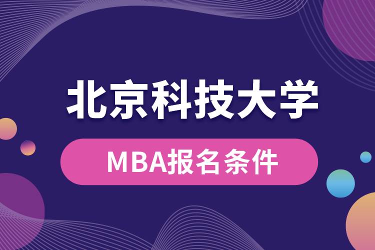 北京科技大學MBA報名條件