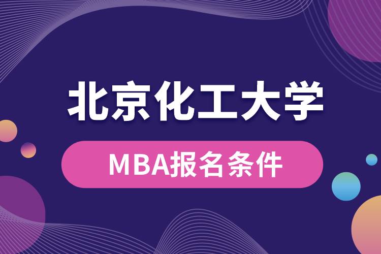 北京化工大學MBA報名條件