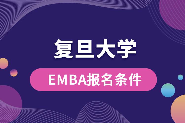 復(fù)旦大學EMBA報名條件