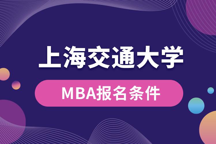 上海交通大學(xué)MBA報名條件