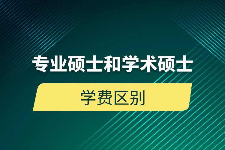 專業(yè)碩士和學(xué)術(shù)碩士學(xué)費(fèi)區(qū)別