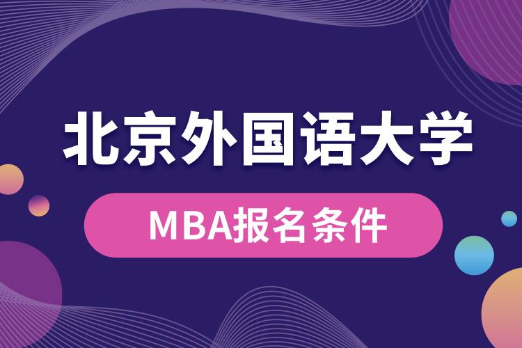 北京外國語大學MBA報名條件