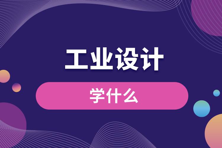 工業(yè)設計專業(yè)學什么