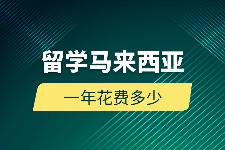 留學(xué)馬來西亞一年花費多少