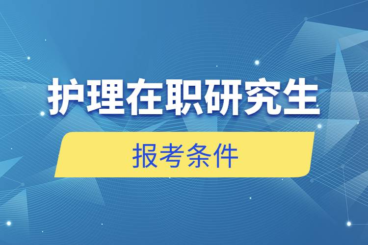 護理在職研究生報考條件