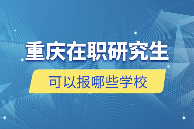 重慶在職研究生可以報哪些學校