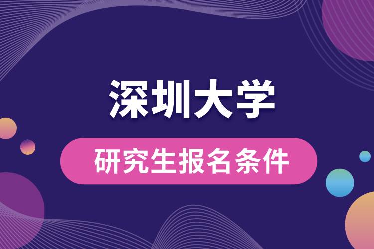 深圳大學研究生報名條件