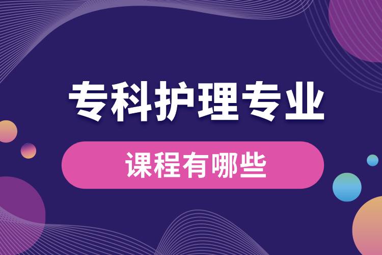 ?？谱o(hù)理專業(yè)課程有哪些