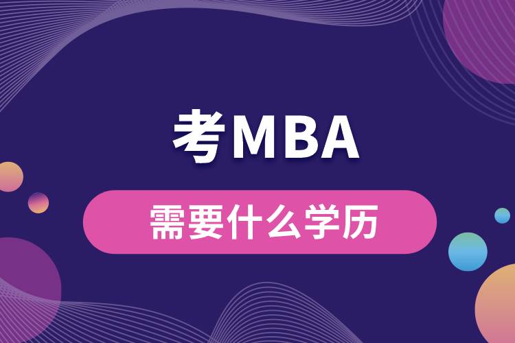 考MBA需要什么學歷