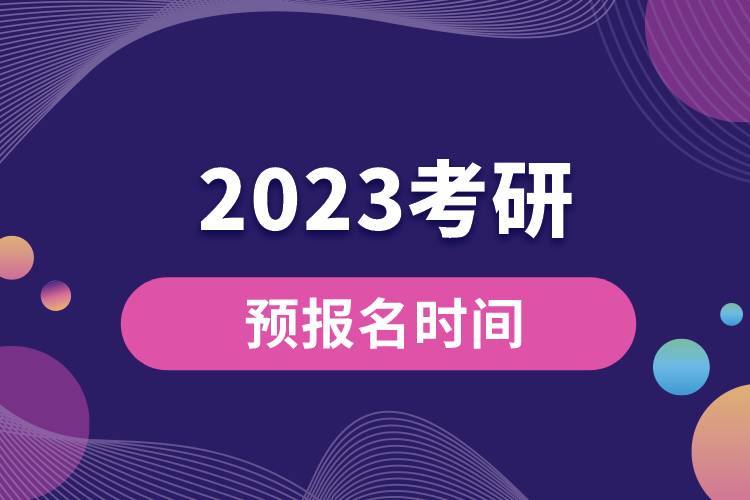 2023考研預(yù)報名時間