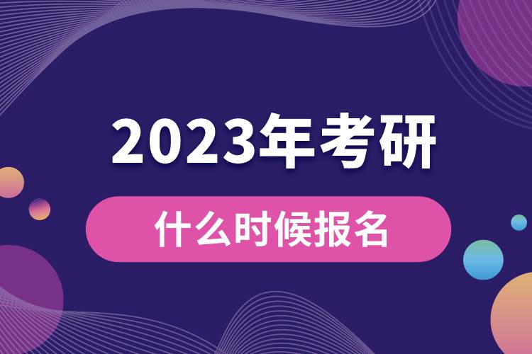 2023年考研什么時(shí)候報(bào)名