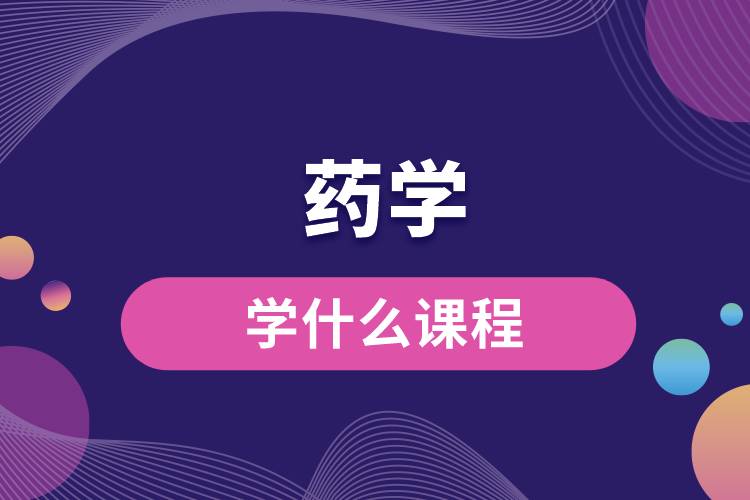 藥學(xué)學(xué)什么課程