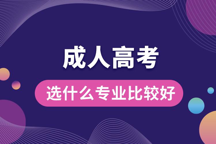 成人高考選什么專業(yè)比較好