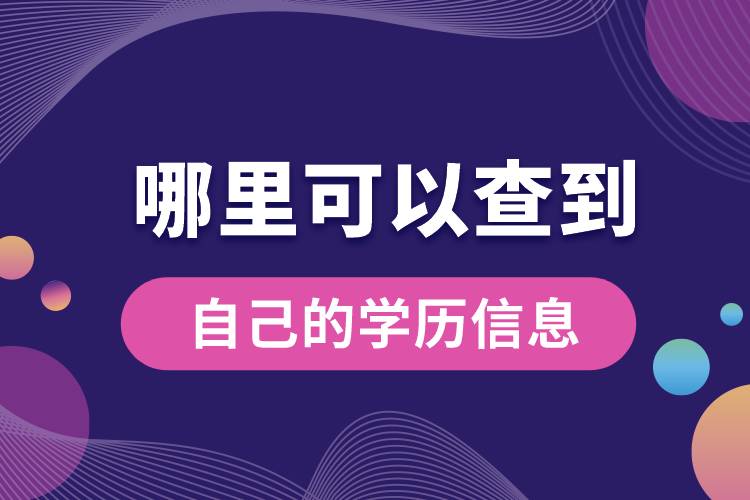 哪里可以查到自己的學(xué)歷信息