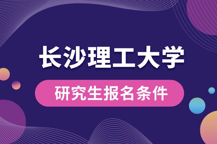 長沙理工大學研究生報名條件