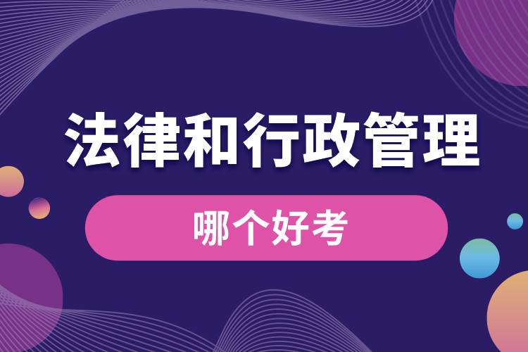 法律和行政管理哪個(gè)好考