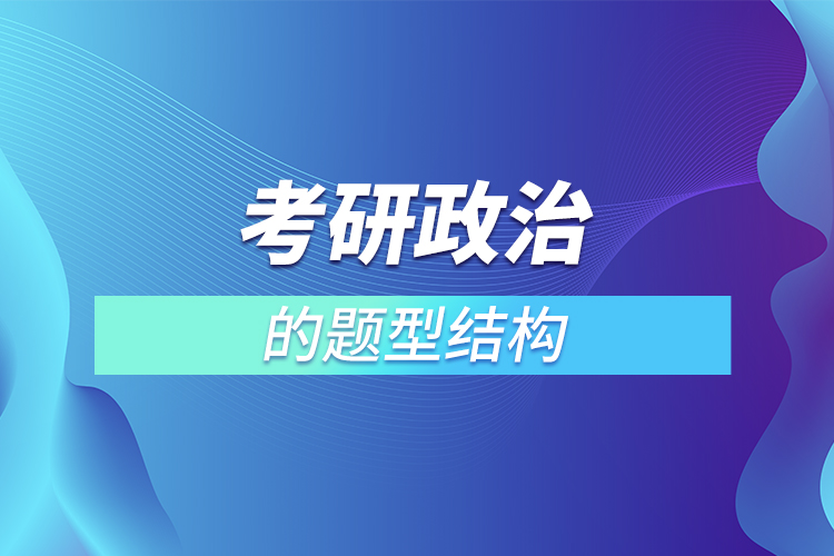 考研政治的題型結(jié)構(gòu)