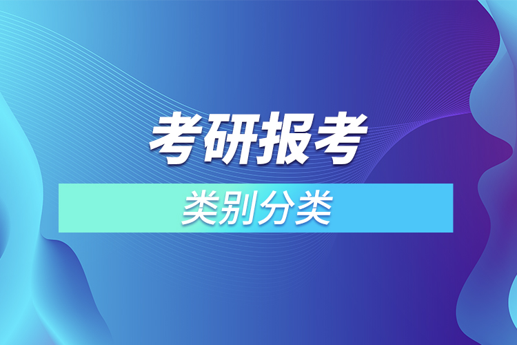 考研報(bào)考類別分類