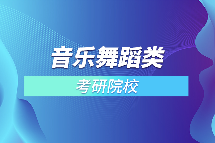 音樂(lè)舞蹈類考研院校