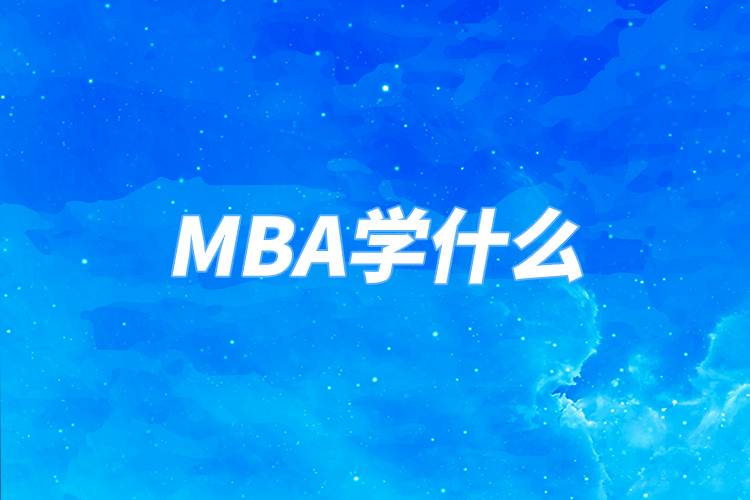 mba學什么