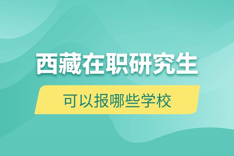 西藏在職研究生可以報哪些學校