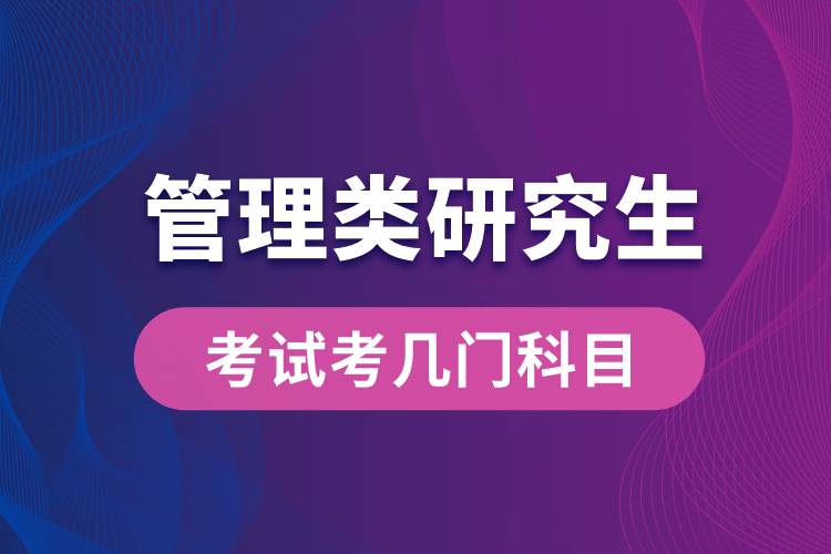 管理類研究生考試考幾門科目