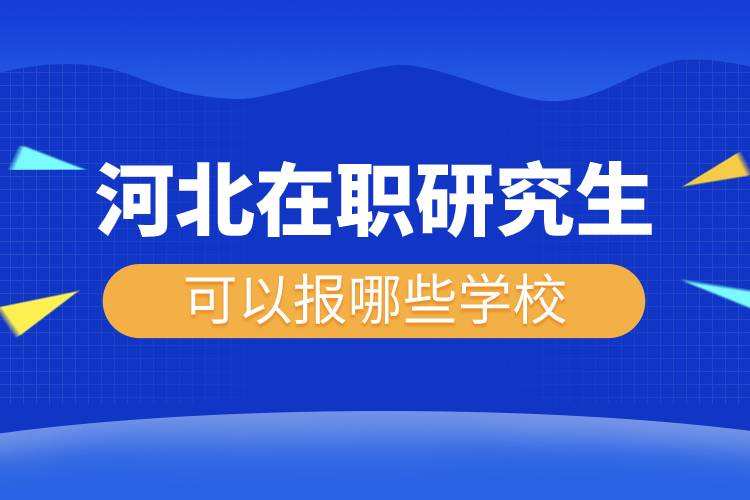 河北在職研究生可以報哪些學校